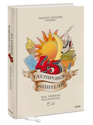 45 татуировок родителя — Максим Батырев